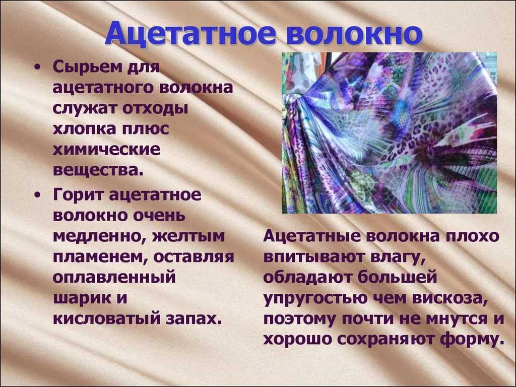 Искусственный шелк — материал производится из целлюлозного сырья обработанного химическим способом