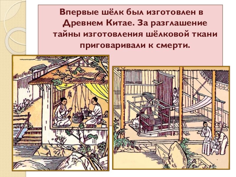 Китайский шелк: легенды, история и технология производства