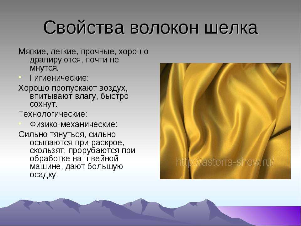 Искусственный шелк — материал производится из целлюлозного сырья обработанного химическим способом